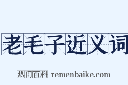 老毛子近义词是什么意思的图片